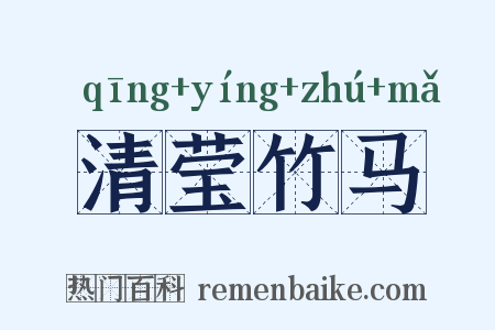 清莹竹马是什么意思的图片